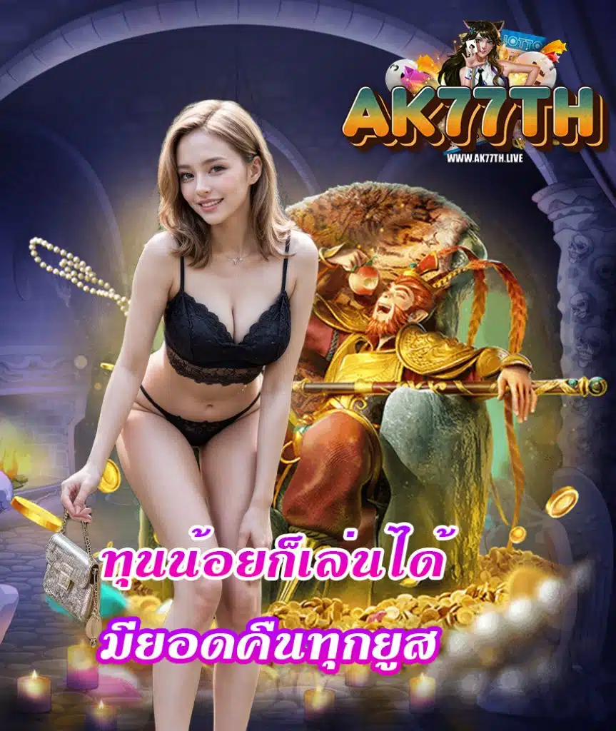 ak77th ฝาก ถอนAuto