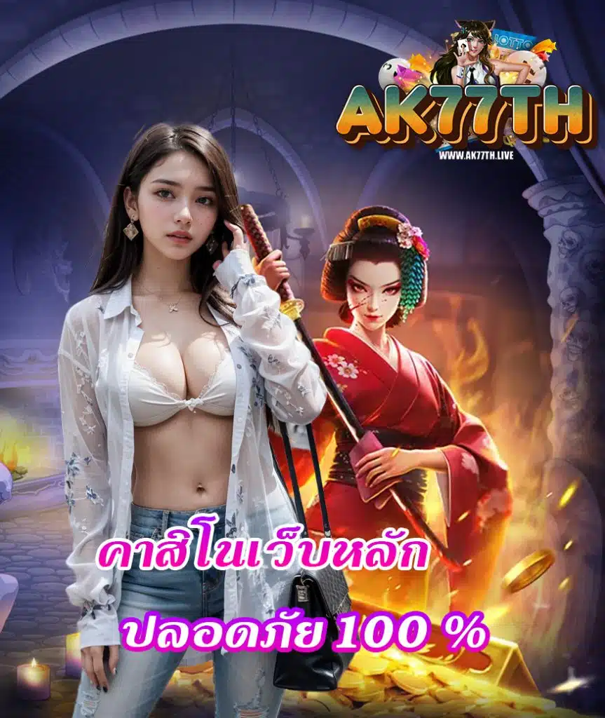 ak77th โปรโมชั่น